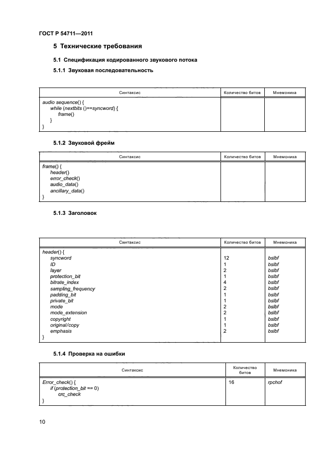 ГОСТ Р 54711-2011