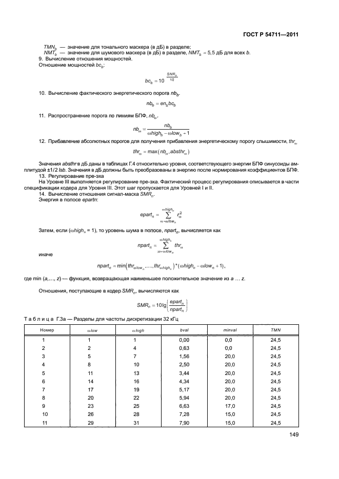 ГОСТ Р 54711-2011