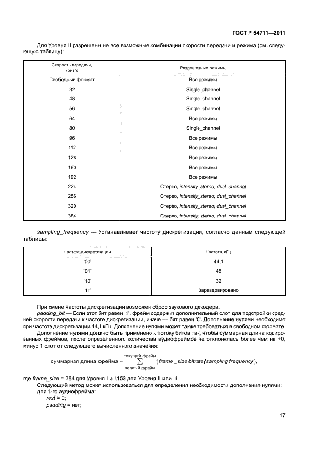 ГОСТ Р 54711-2011