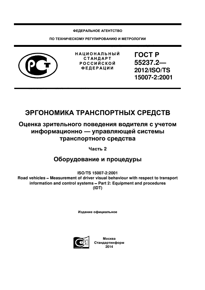 ГОСТ Р 55237.2-2012