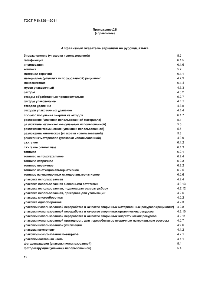 ГОСТ Р 54529-2011