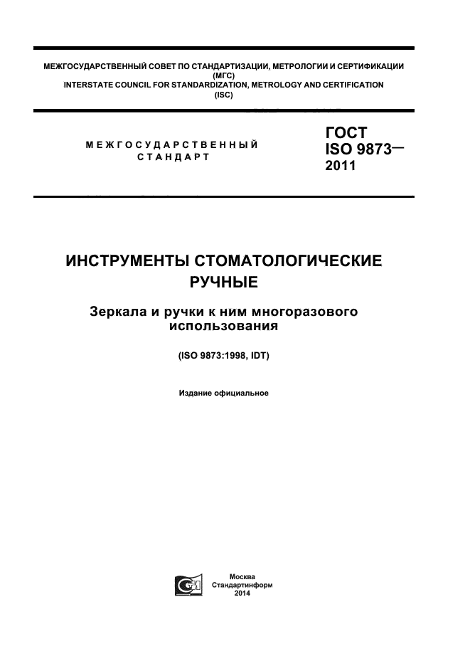 ГОСТ ISO 9873-2011