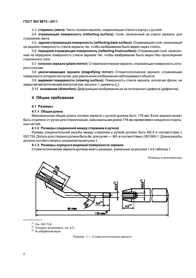 ГОСТ ISO 9873-2011