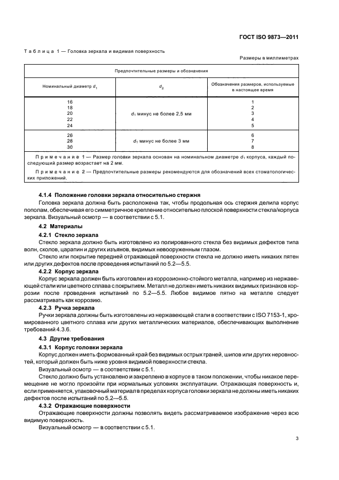 ГОСТ ISO 9873-2011