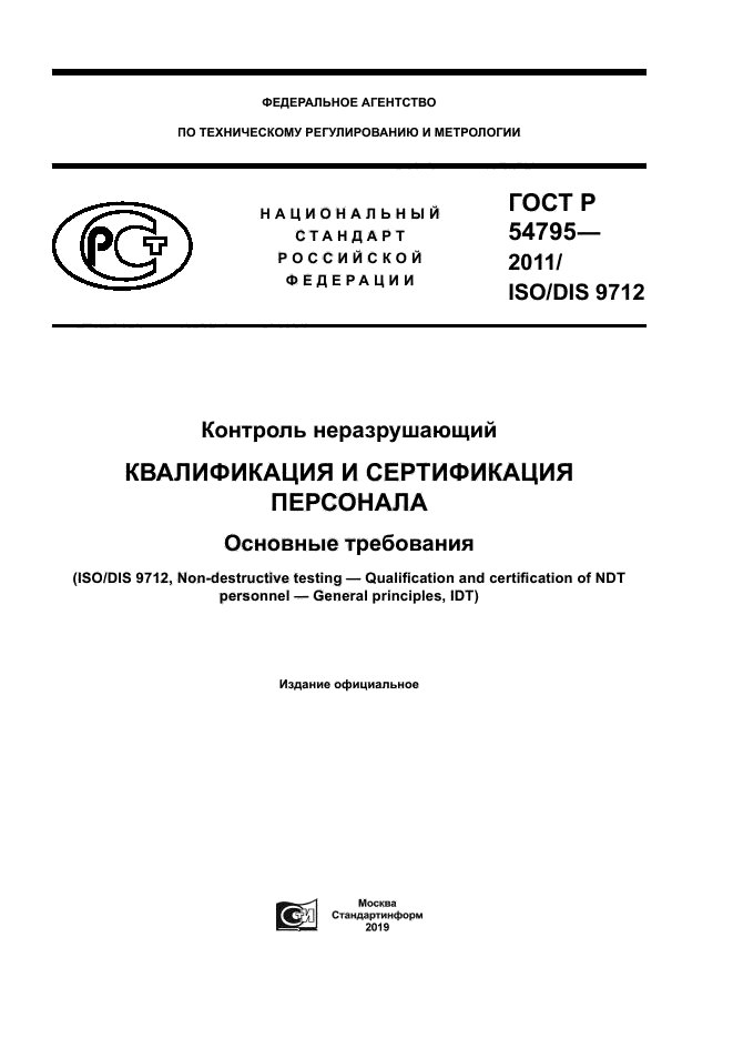 ГОСТ Р 54795-2011