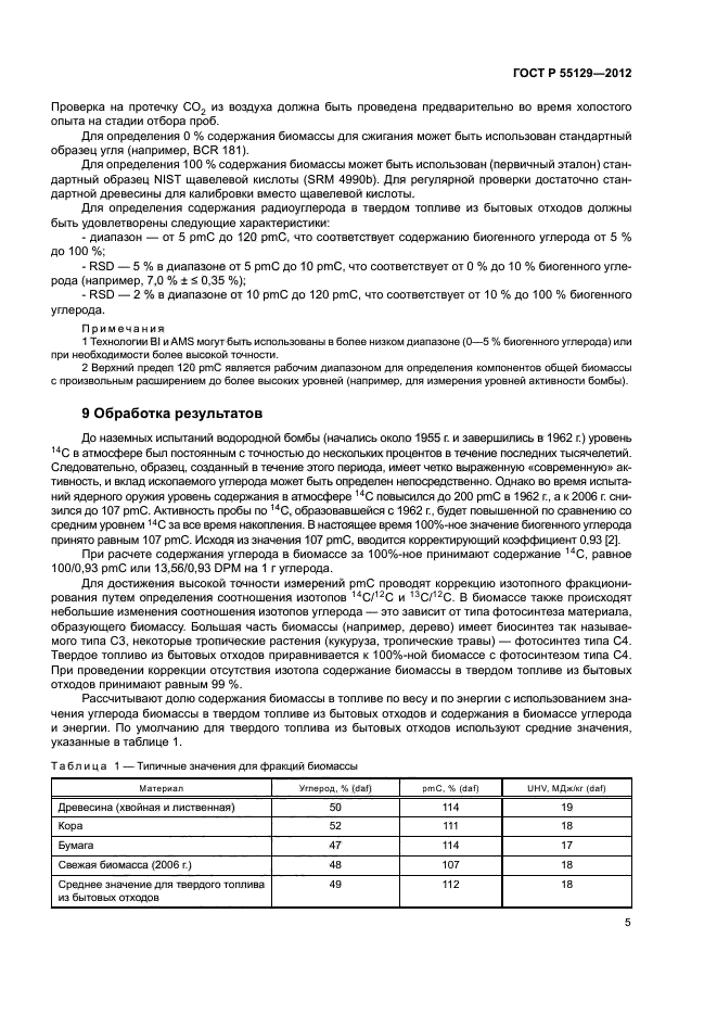 ГОСТ Р 55129-2012