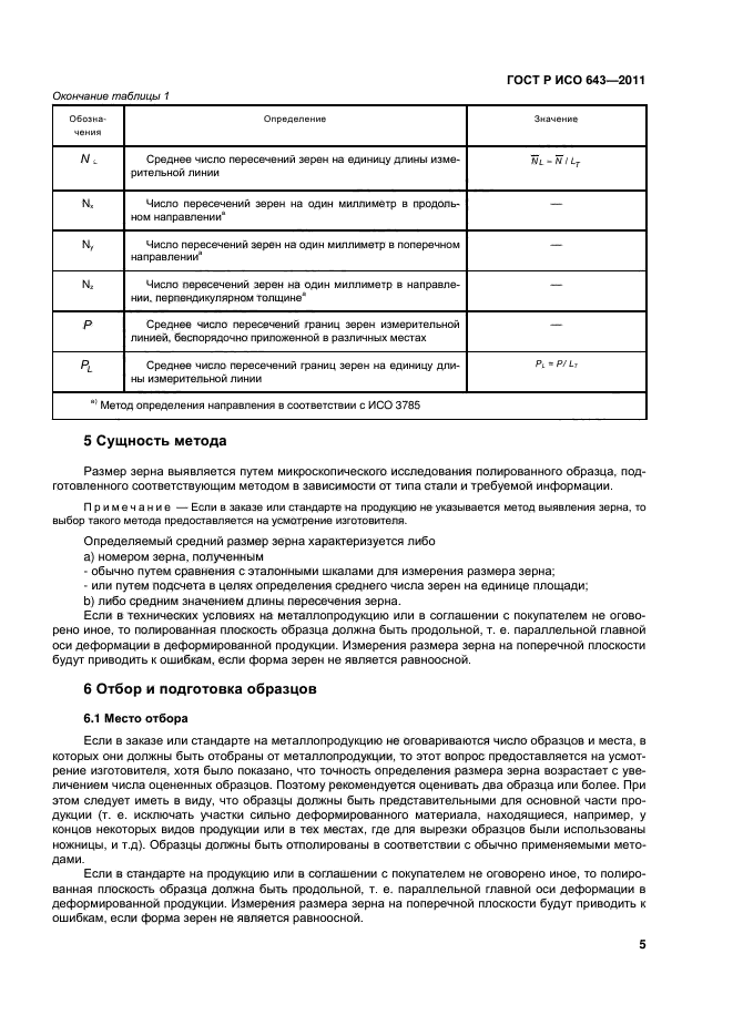 ГОСТ Р ИСО 643-2011