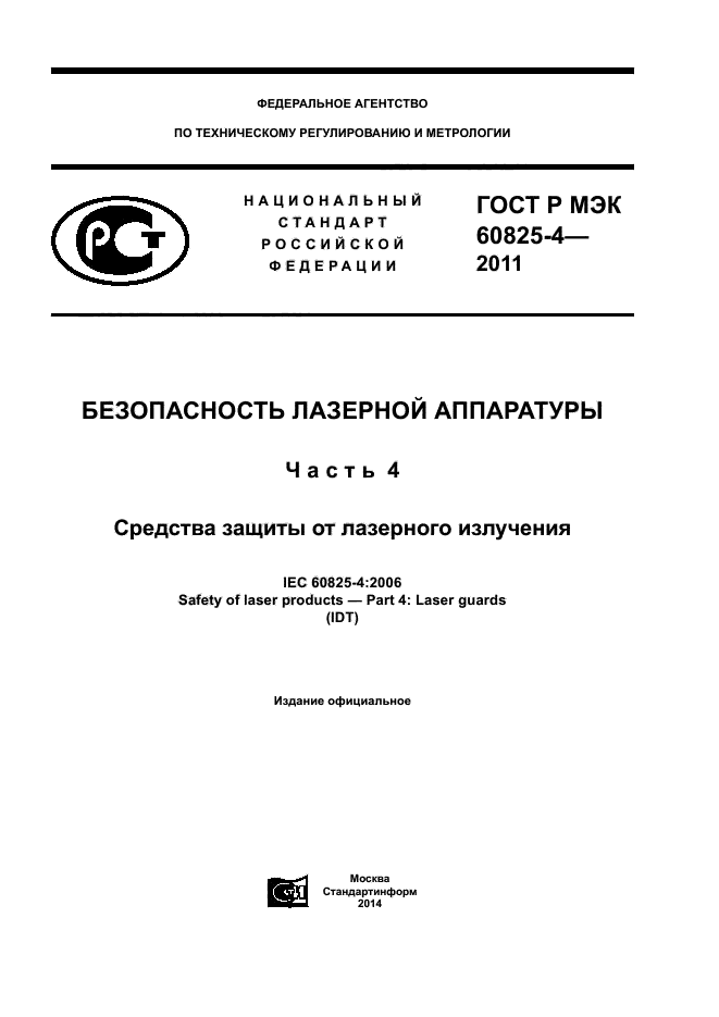 ГОСТ Р МЭК 60825-4-2011