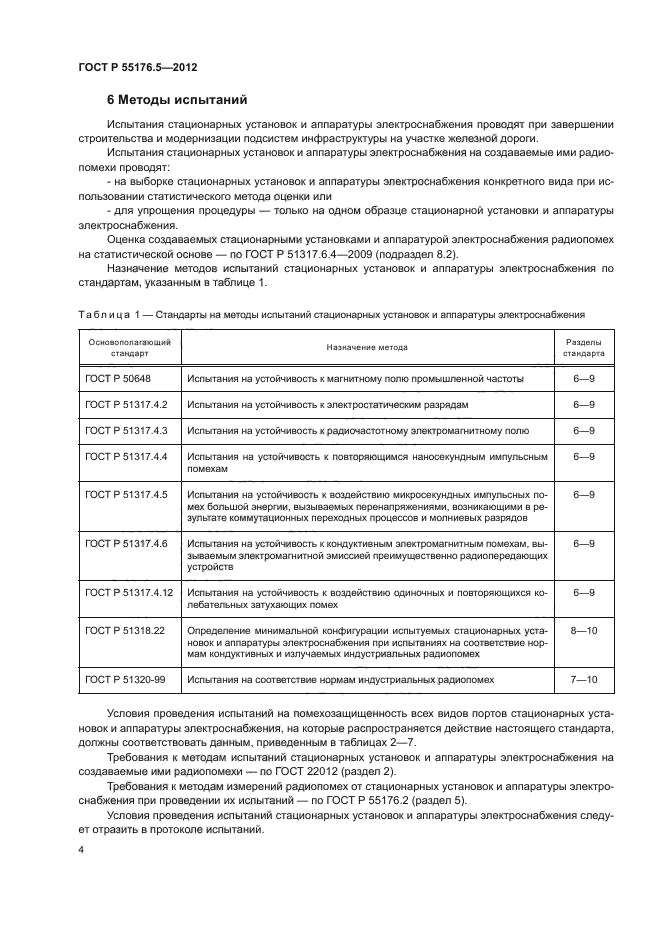 ГОСТ Р 55176.5-2012