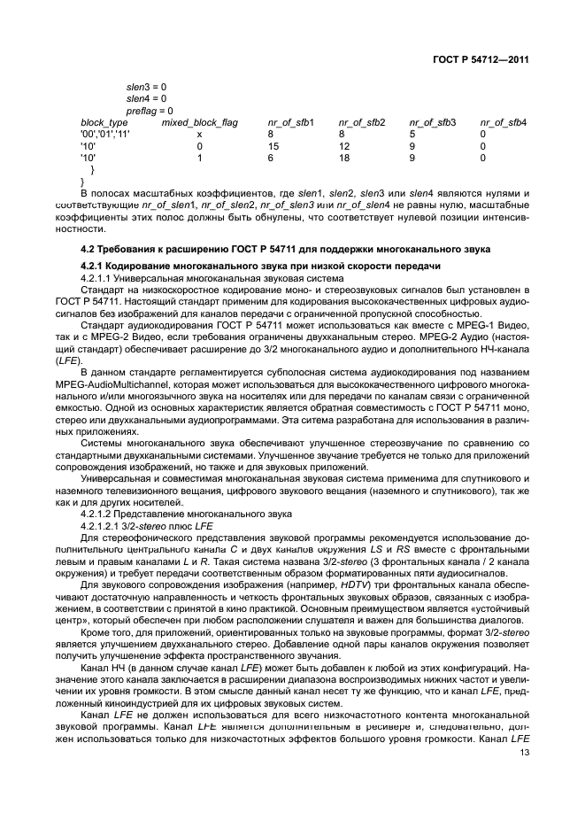 ГОСТ Р 54712-2011