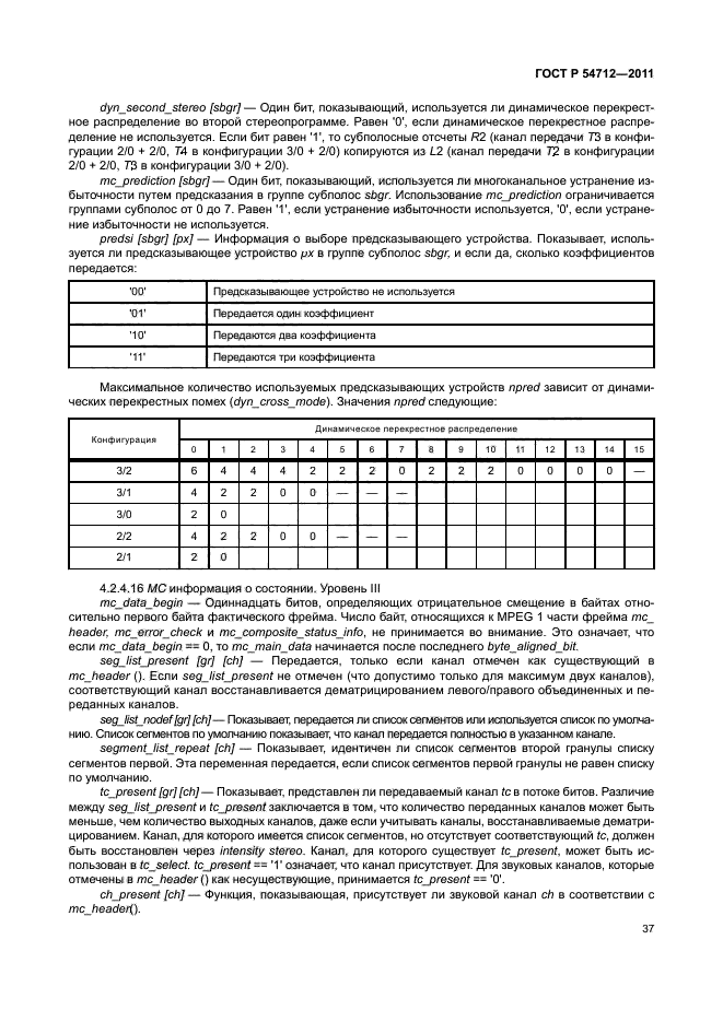 ГОСТ Р 54712-2011