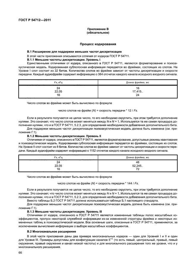 ГОСТ Р 54712-2011