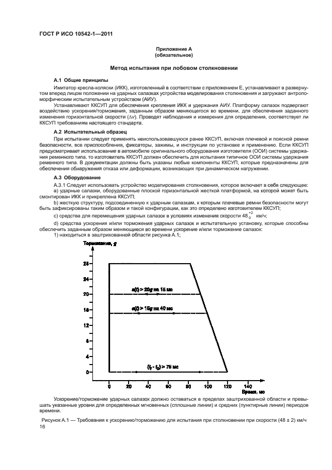 ГОСТ Р ИСО 10542-1-2011