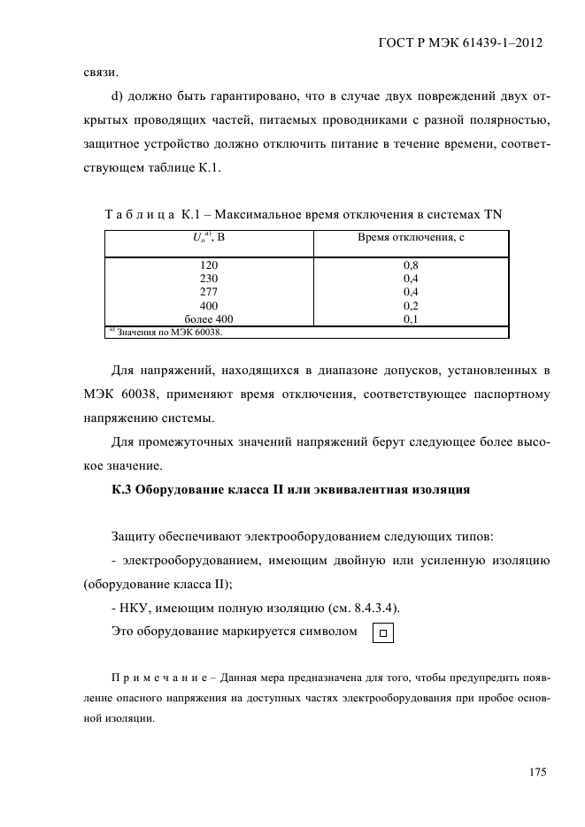 ГОСТ Р МЭК 61439-1-2012