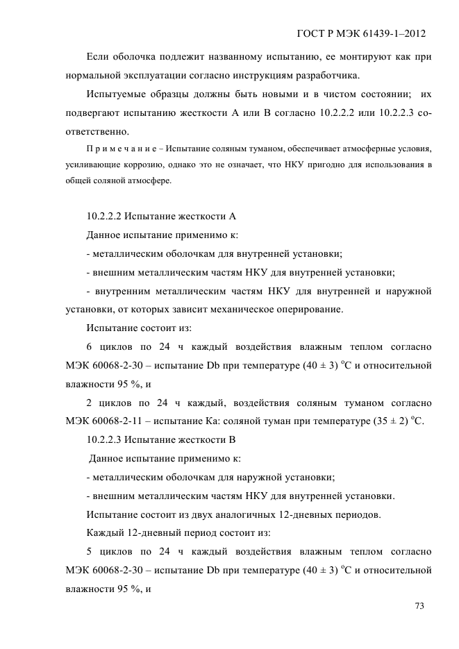 ГОСТ Р МЭК 61439-1-2012
