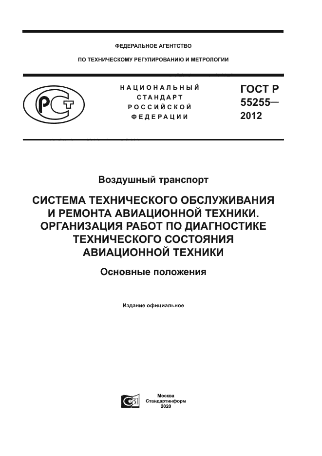 ГОСТ Р 55255-2012