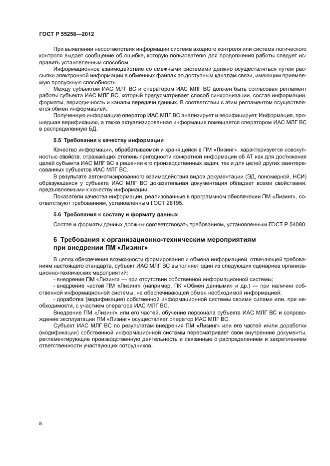 ГОСТ Р 55258-2012