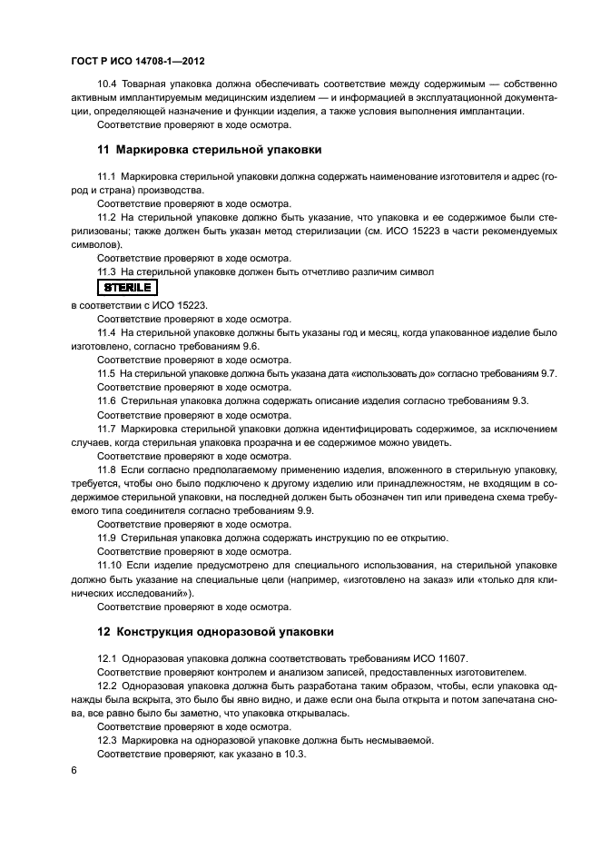 ГОСТ Р ИСО 14708-1-2012