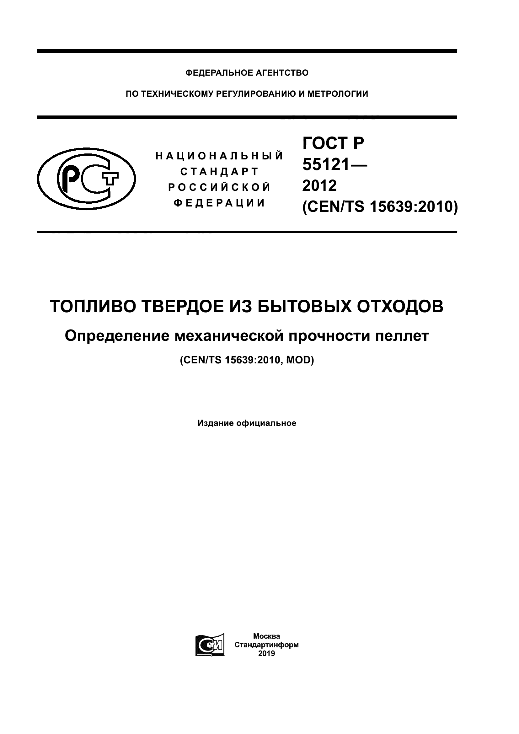 ГОСТ Р 55121-2012