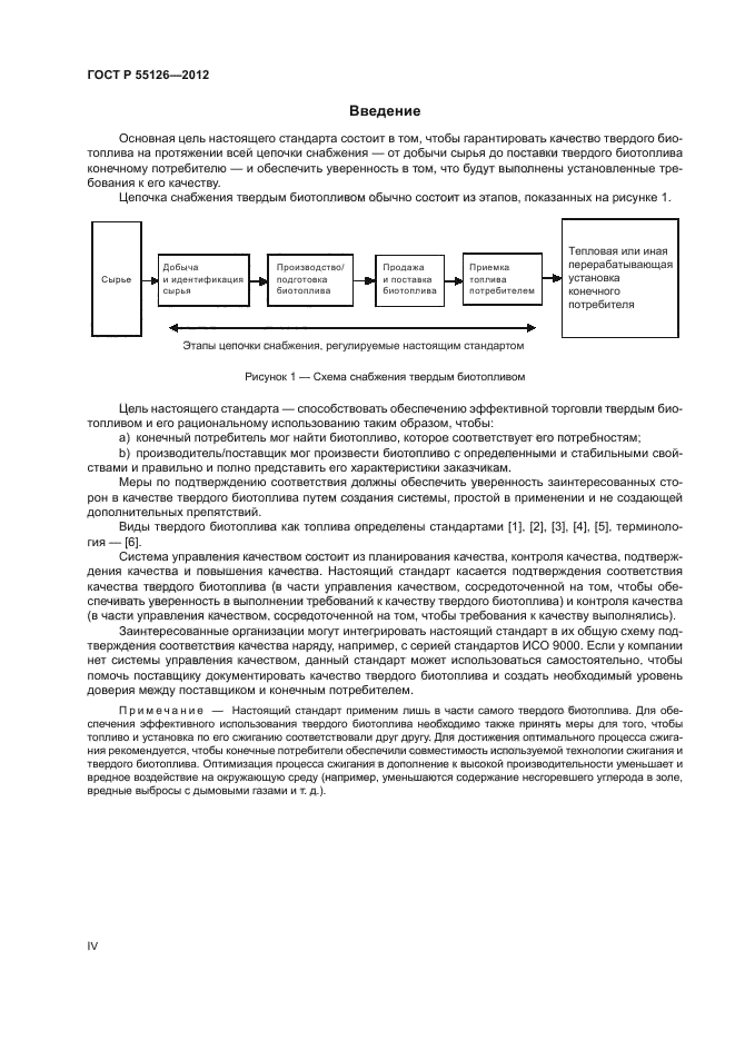 ГОСТ Р 55126-2012