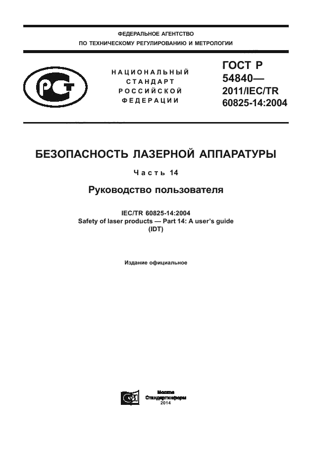 ГОСТ Р 54840-2011