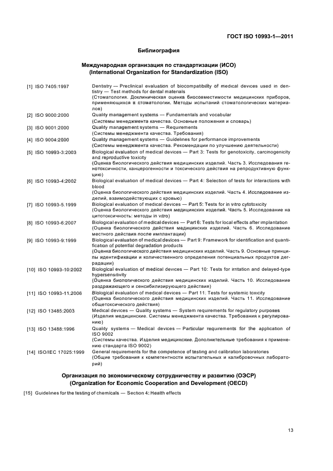 ГОСТ ISO 10993-1-2011