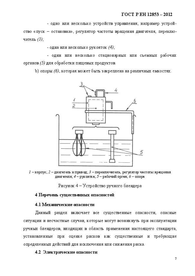 ГОСТ Р ЕН 12853-2012