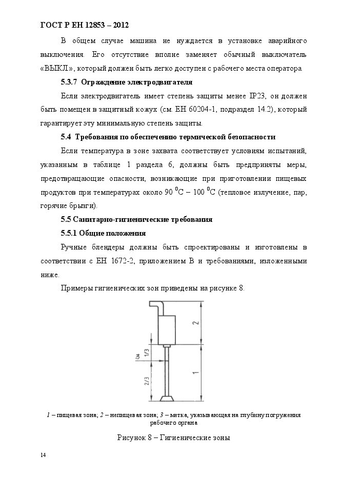 ГОСТ Р ЕН 12853-2012