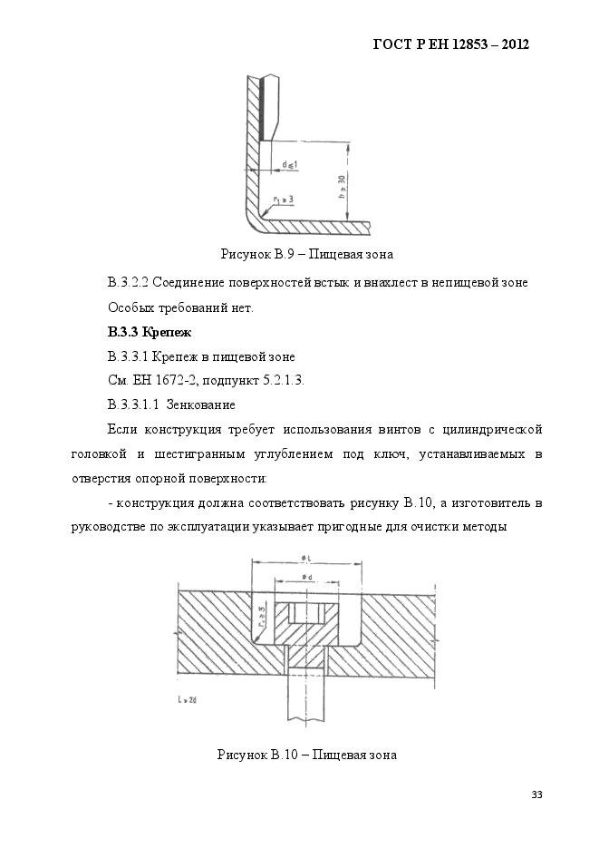 ГОСТ Р ЕН 12853-2012