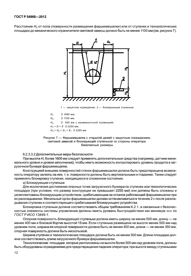 ГОСТ Р 54968-2012