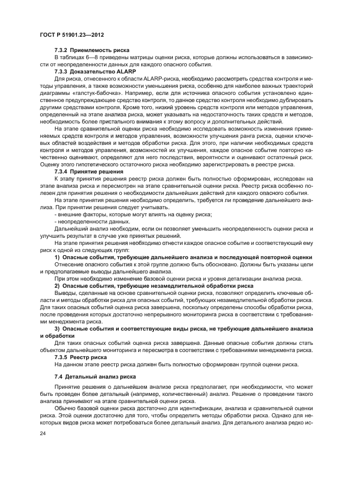 ГОСТ Р 51901.23-2012