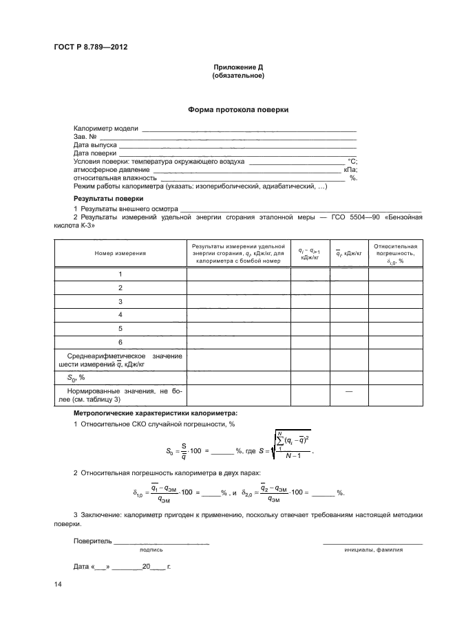 ГОСТ Р 8.789-2012