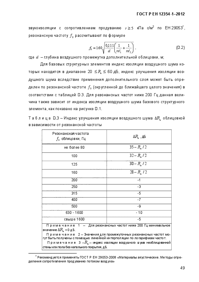 ГОСТ Р ЕН 12354-1-2012