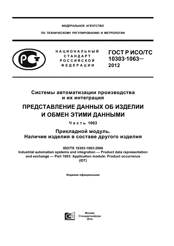 ГОСТ Р ИСО/ТС 10303-1063-2012