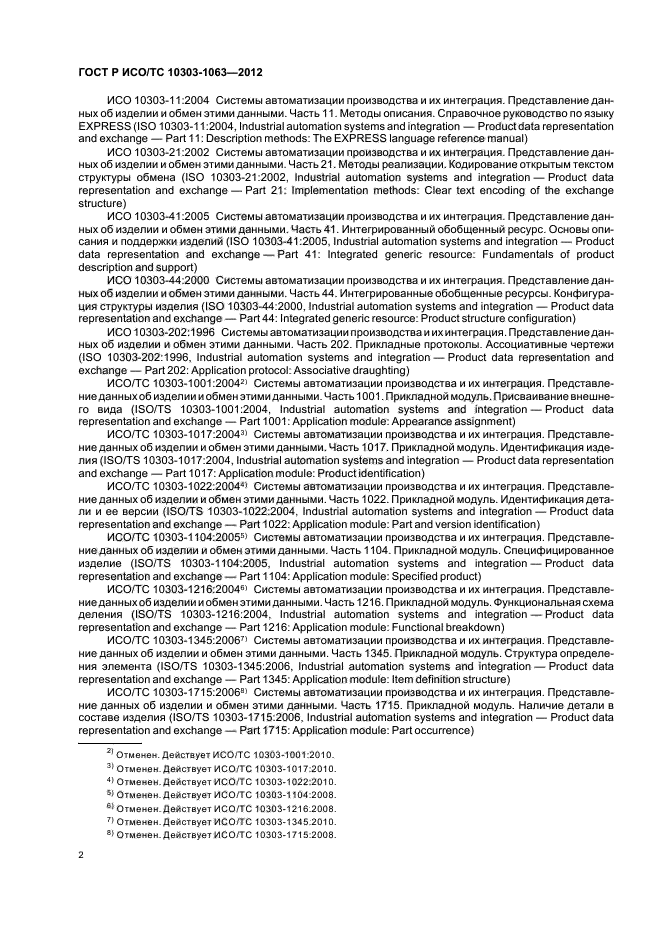 ГОСТ Р ИСО/ТС 10303-1063-2012