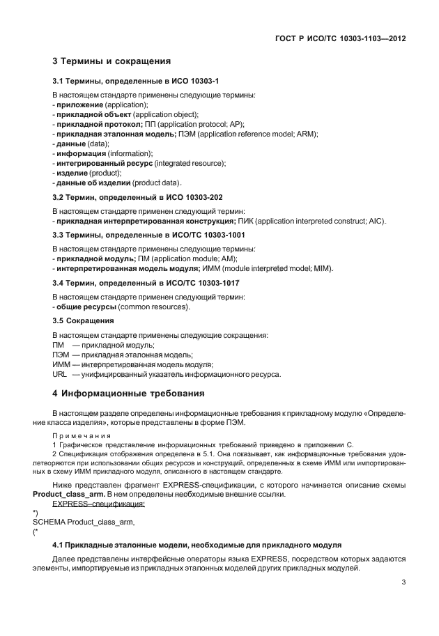 ГОСТ Р ИСО/ТС 10303-1103-2012