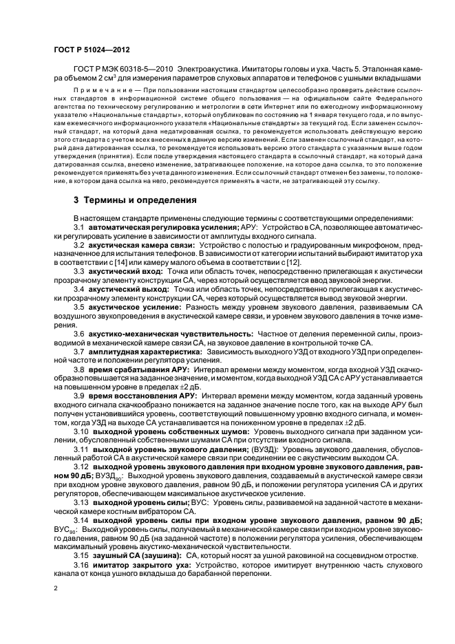 ГОСТ Р 51024-2012