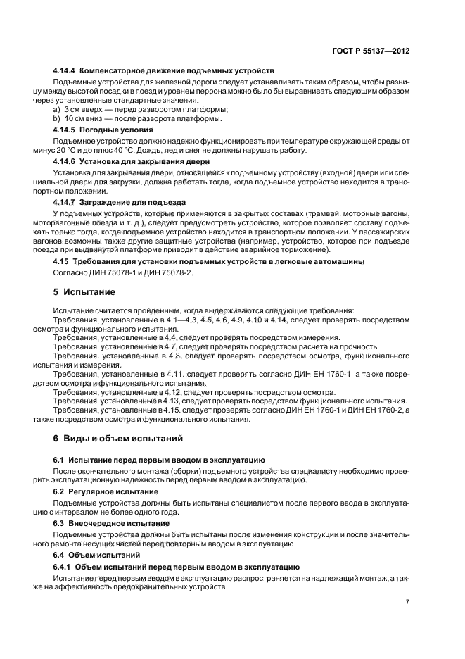 ГОСТ Р 55137-2012