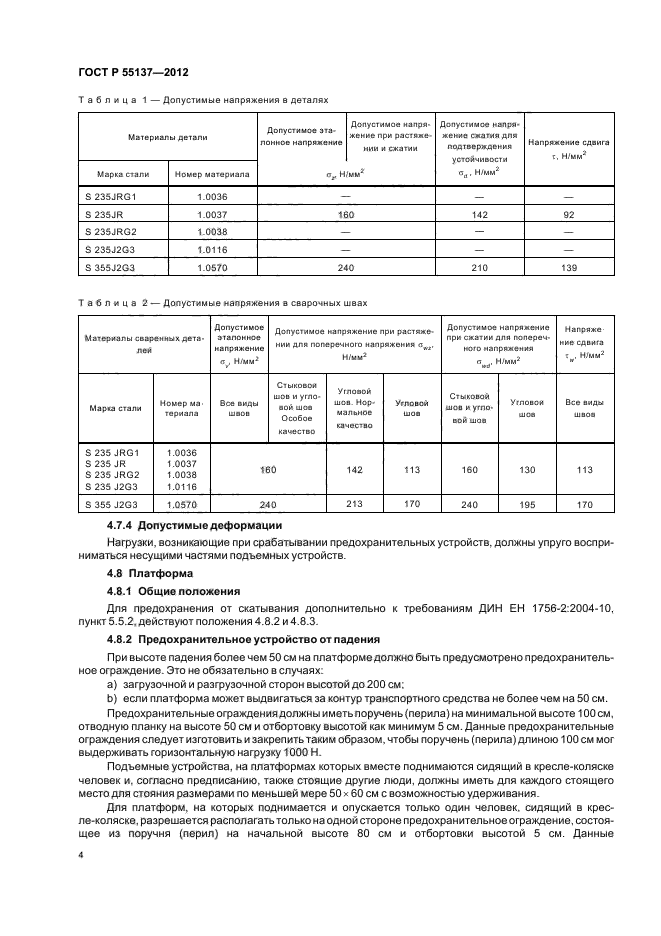 ГОСТ Р 55137-2012