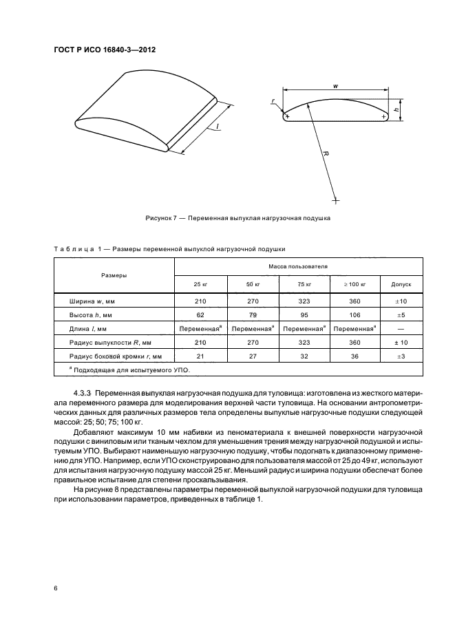 ГОСТ Р ИСО 16840-3-2012