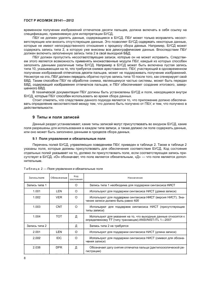 ГОСТ Р ИСО/МЭК 29141-2012