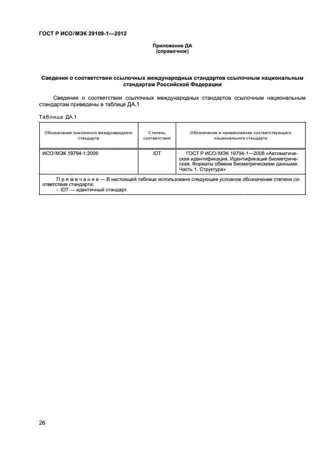 ГОСТ Р ИСО/МЭК 29109-1-2012