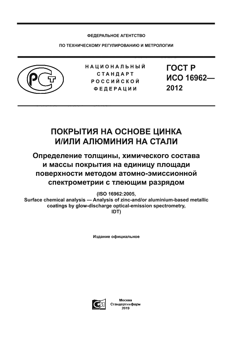 ГОСТ Р ИСО 16962-2012