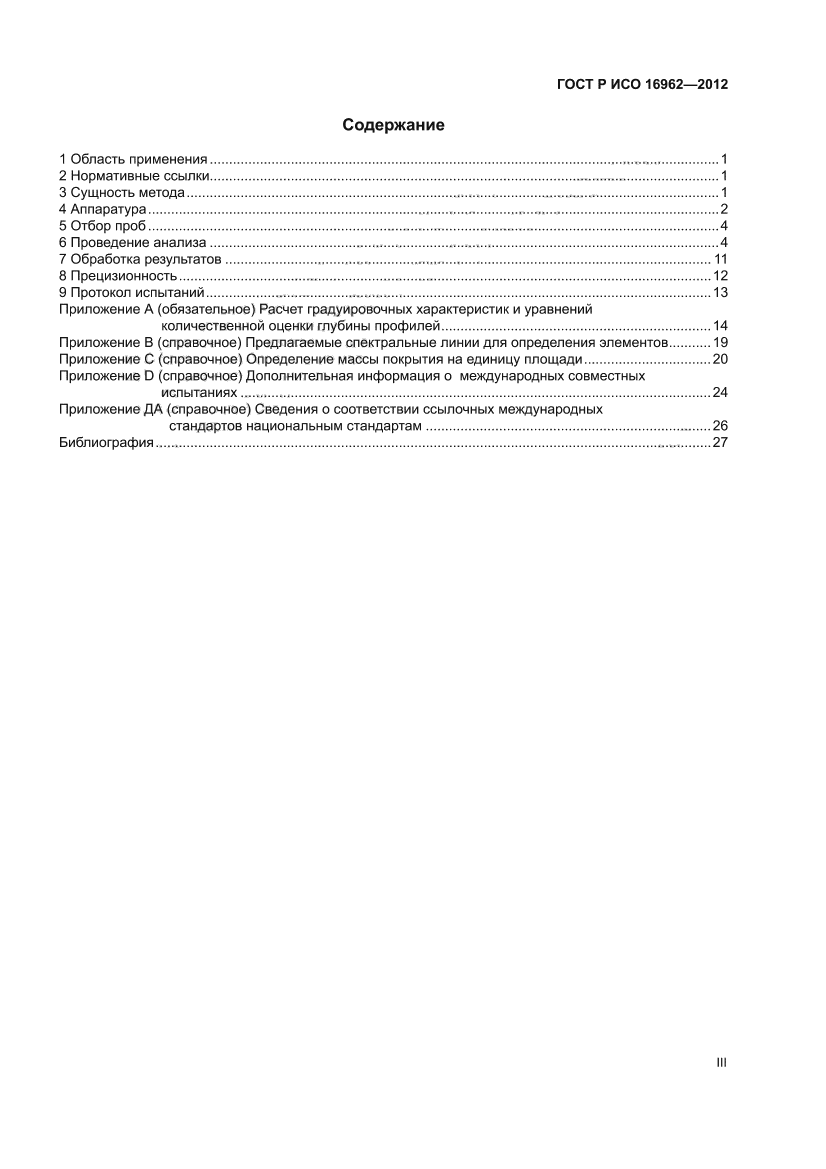 ГОСТ Р ИСО 16962-2012