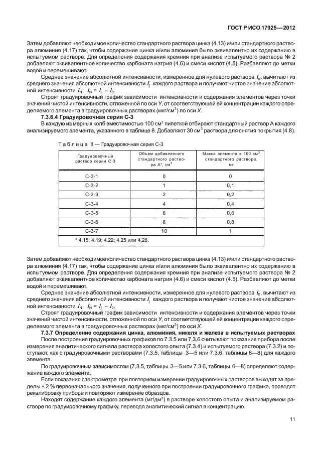 ГОСТ Р ИСО 17925-2012