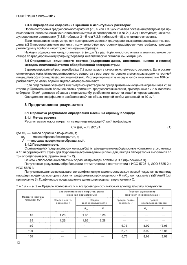 ГОСТ Р ИСО 17925-2012