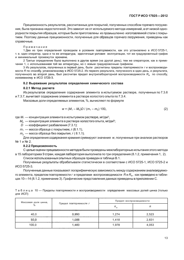 ГОСТ Р ИСО 17925-2012