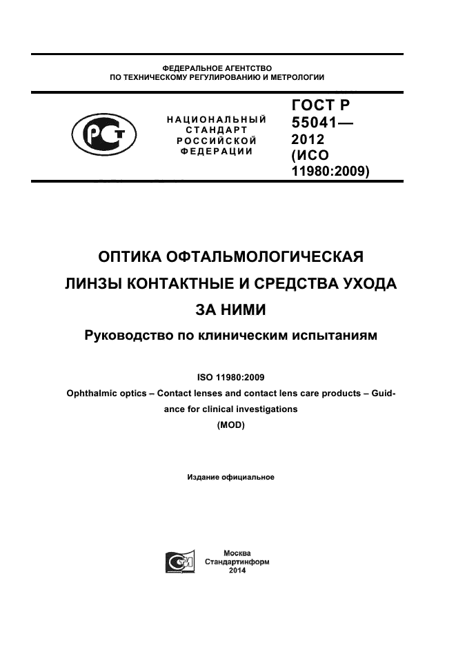 ГОСТ Р 55041-2012