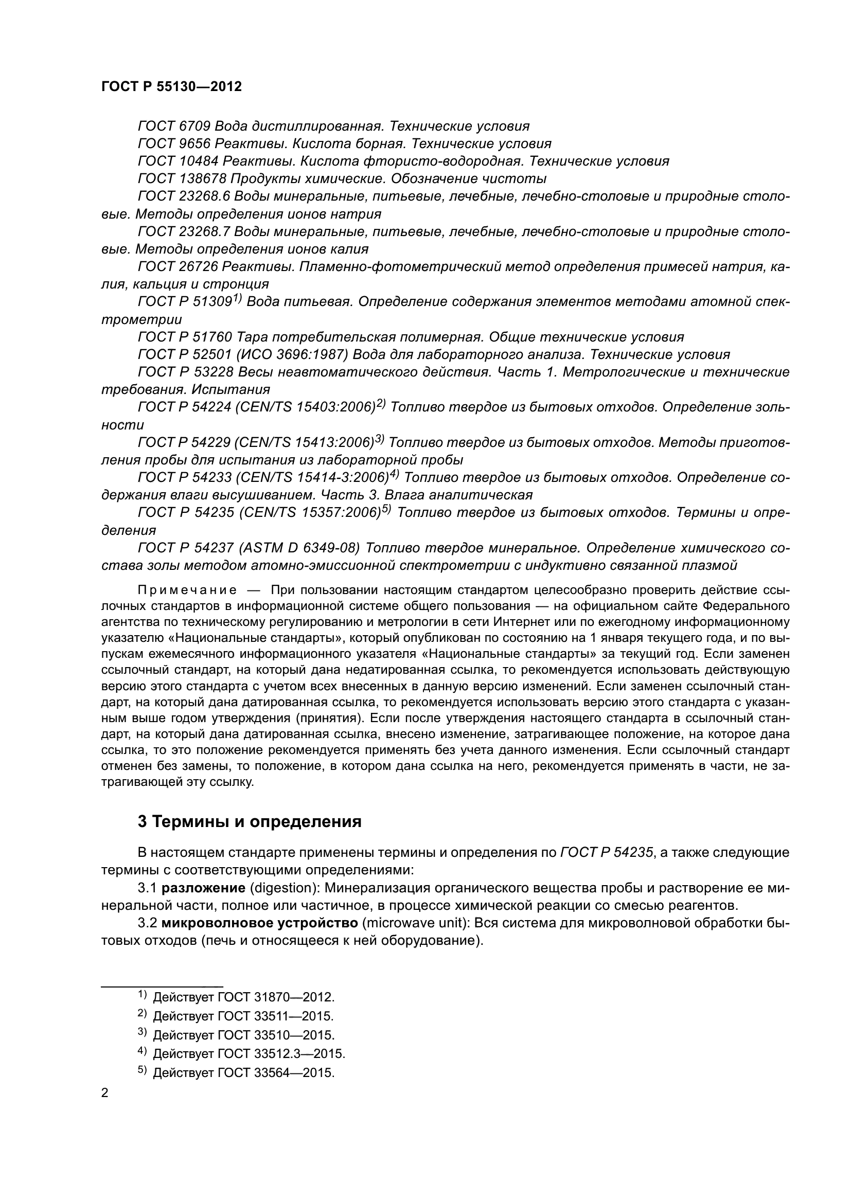 ГОСТ Р 55130-2012