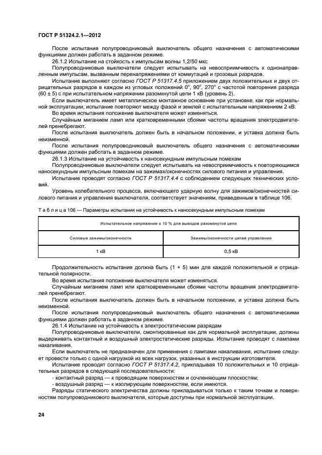 ГОСТ Р 51324.2.1-2012